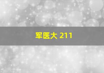 军医大 211